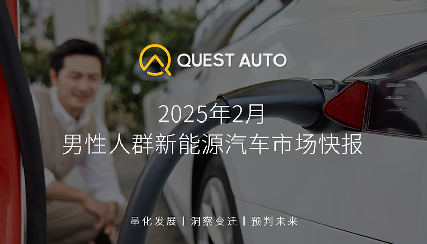 QuestAuto 男性人群新能源汽车市场2月快报：新能源汽车市场中男性活跃占比达73.5%，男性人群偏好SUV和MPV车型