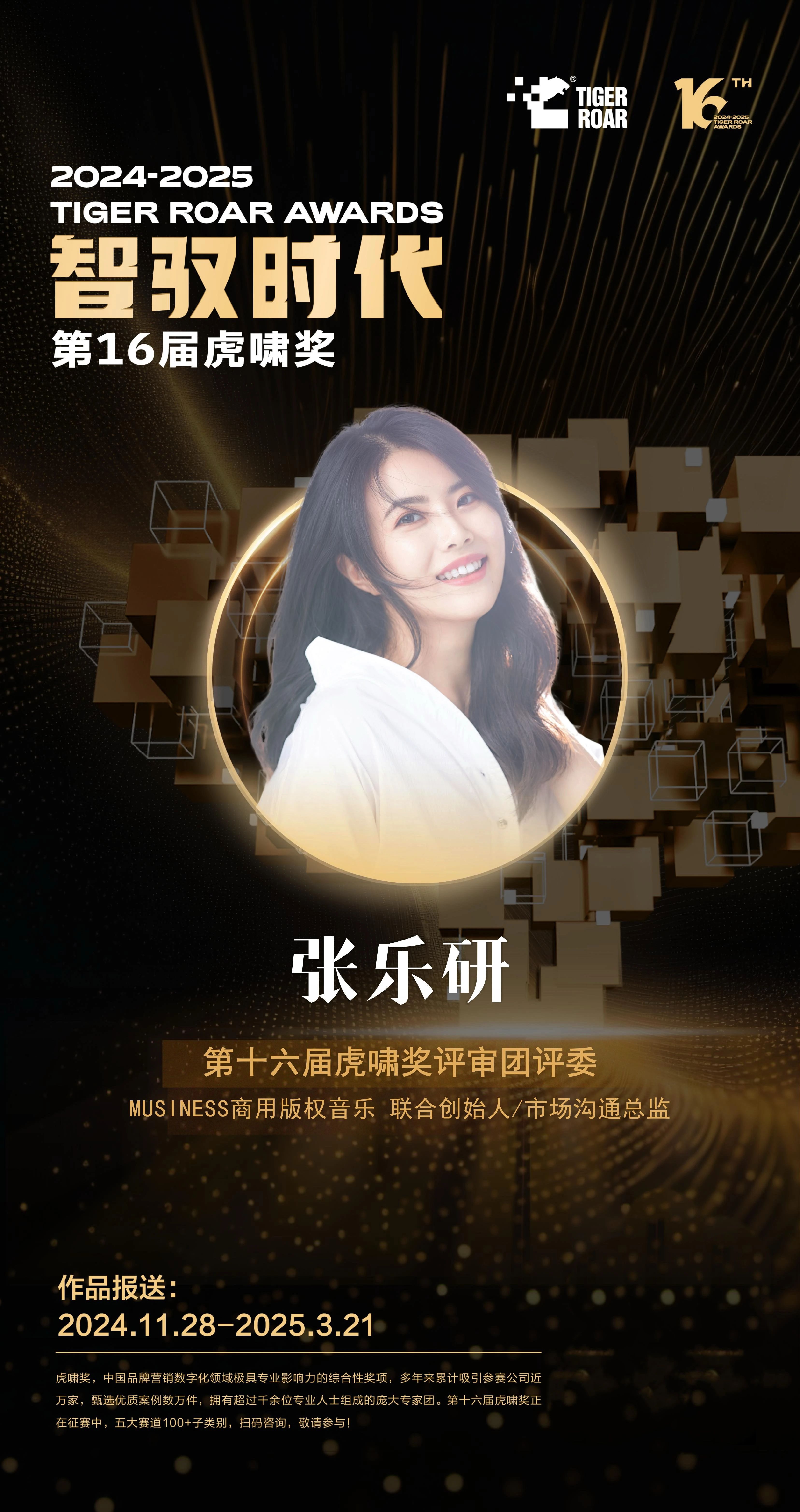 MUSINESS商用版權音樂合伙人/市場溝通總監張樂研擔任虎嘯獎評委