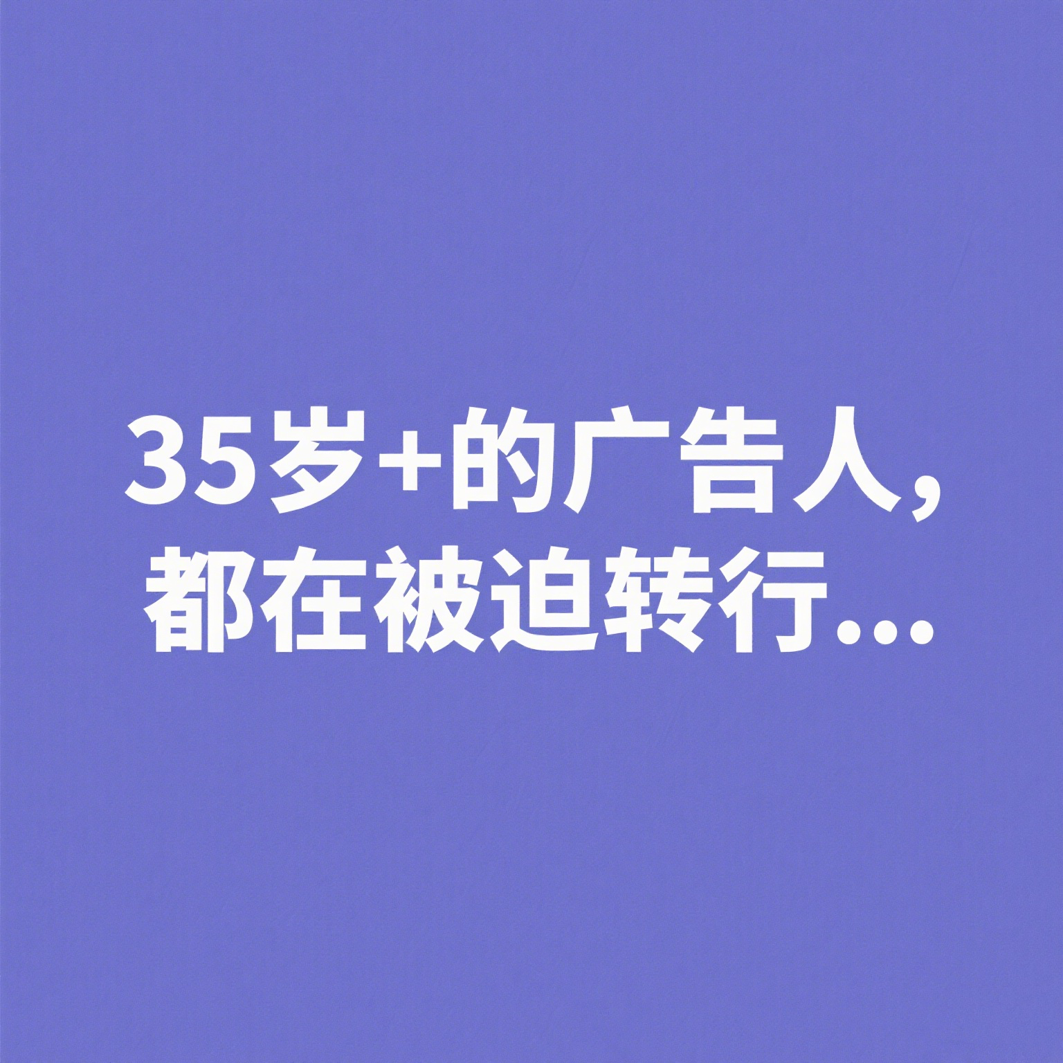 35岁+的广告人，都在被迫转行。。。