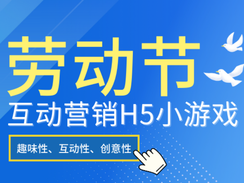 意派Epub360丨學會了！勞動節(jié)互動營銷H5小游戲就這么做！