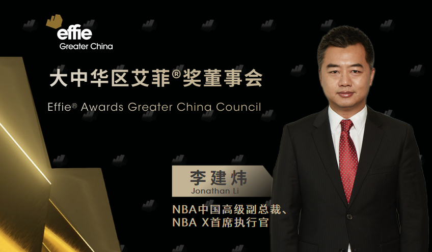 重磅官宣 | NBA中國李建煒先生擔任大中華區艾菲獎董事