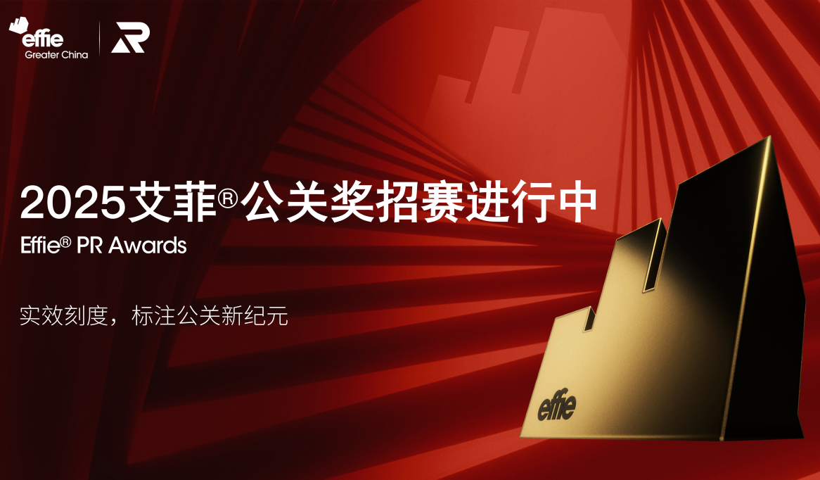 2025艾菲公關獎 | 招賽已開啟！