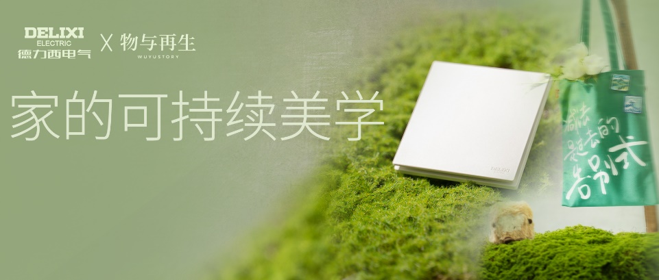 德力西電氣探索家的可持續(xù)美學(xué)，免噴涂工藝掀起開關(guān)減法生活潮流