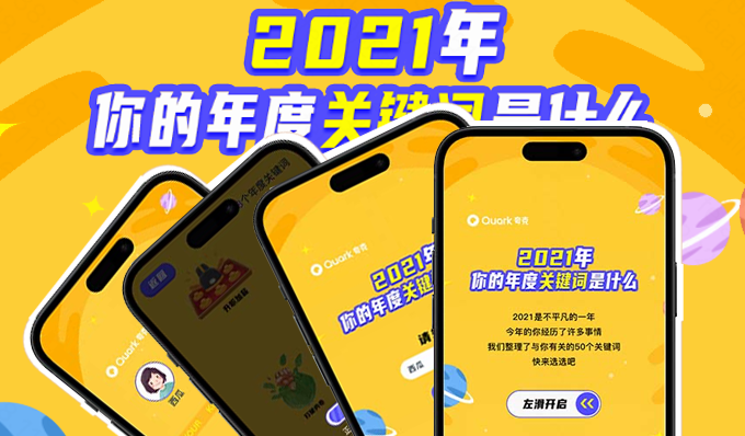 年度關鍵詞H5：2021年你的年度關鍵詞是什么？