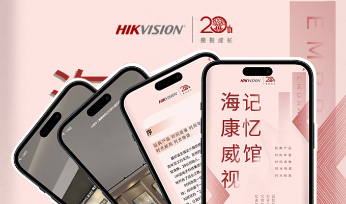 20周年H5：海康威視3D虛擬展館