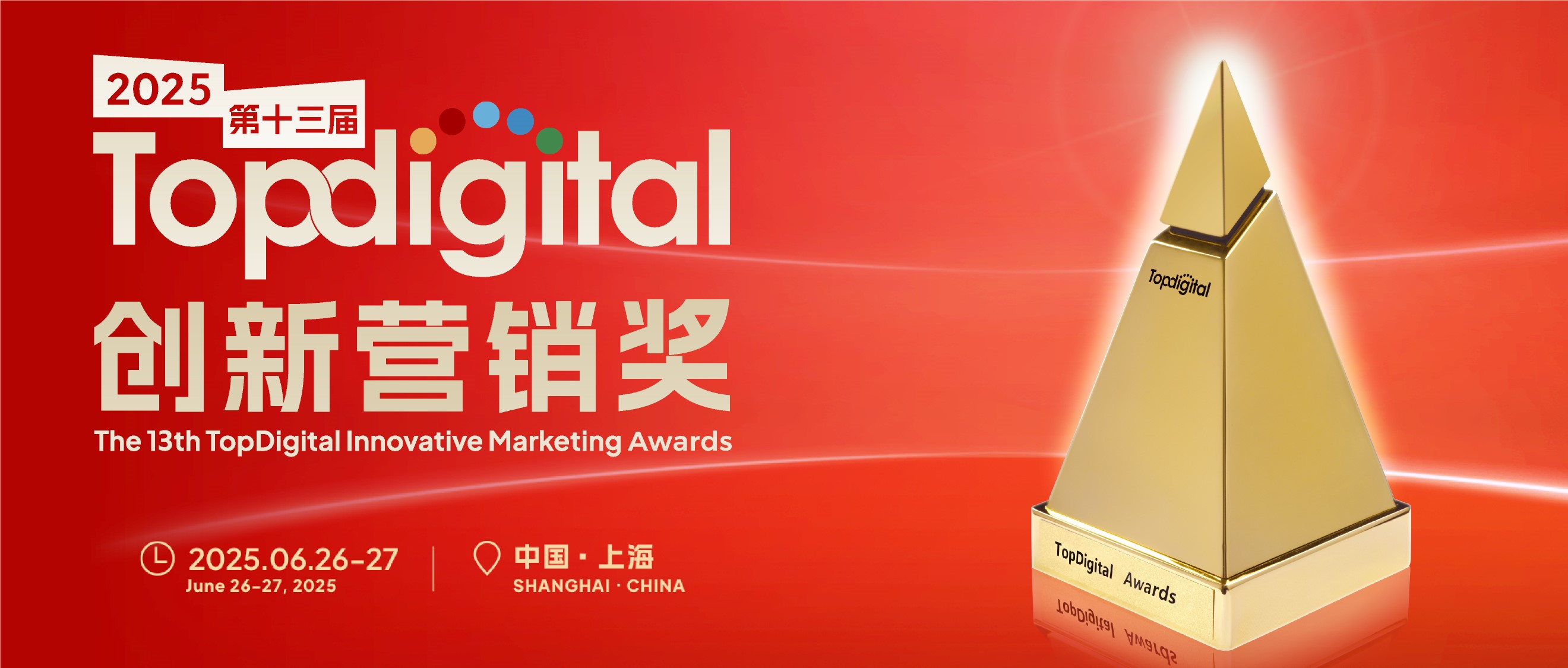年度技術產品獎：技術革新驅動營銷升級丨2025第十三屆TopDigital創新營銷獎賽事進行中！