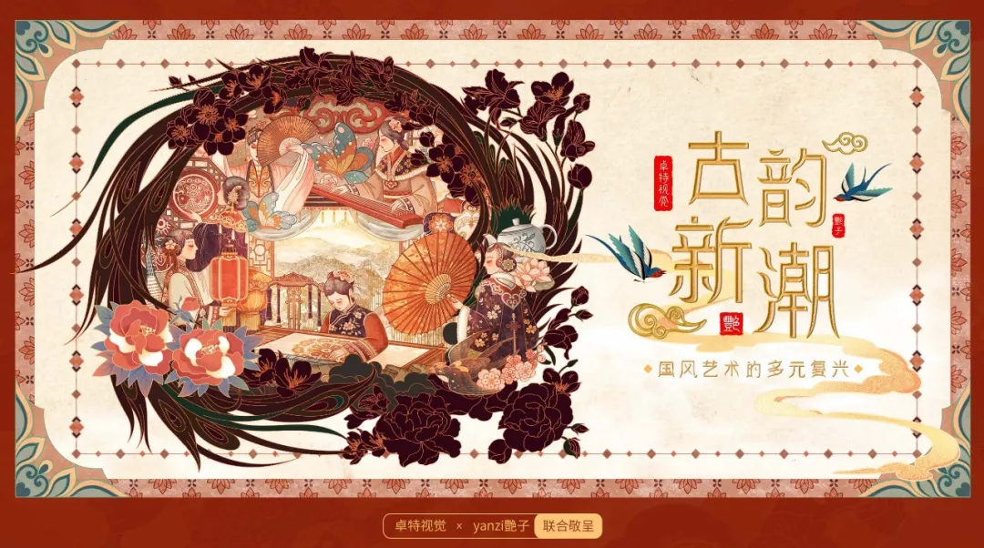 卓特視覺國風藝術家推薦 | yanzi艷子：以數字畫筆重塑東方美學