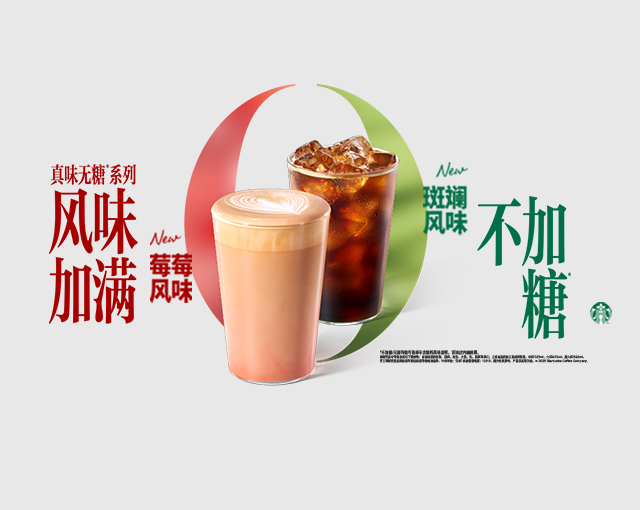 星巴克打造全網首個脫口秀品牌直播間，開啟風味咖啡無糖時代