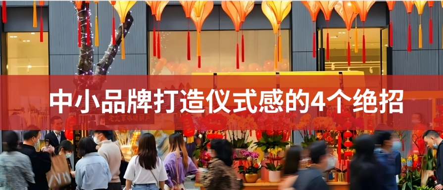 悅己消費(fèi)時(shí)代來(lái)了！儀式感才是打動(dòng)消費(fèi)者的關(guān)鍵！