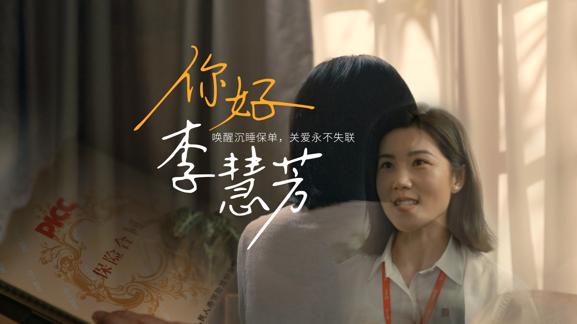 喚醒沉睡保單，關(guān)愛永不失聯(lián)