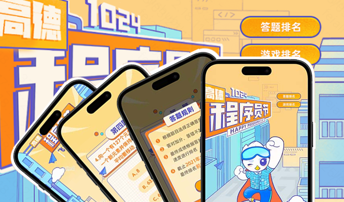 高德1024程序员节：码上出发，火力全开