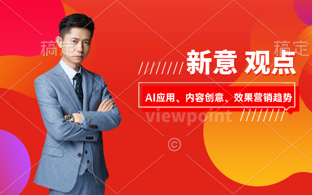 【新意觀點(diǎn)】智見2025年AI應(yīng)用、內(nèi)容創(chuàng)意、效果營(yíng)銷趨勢(shì)
