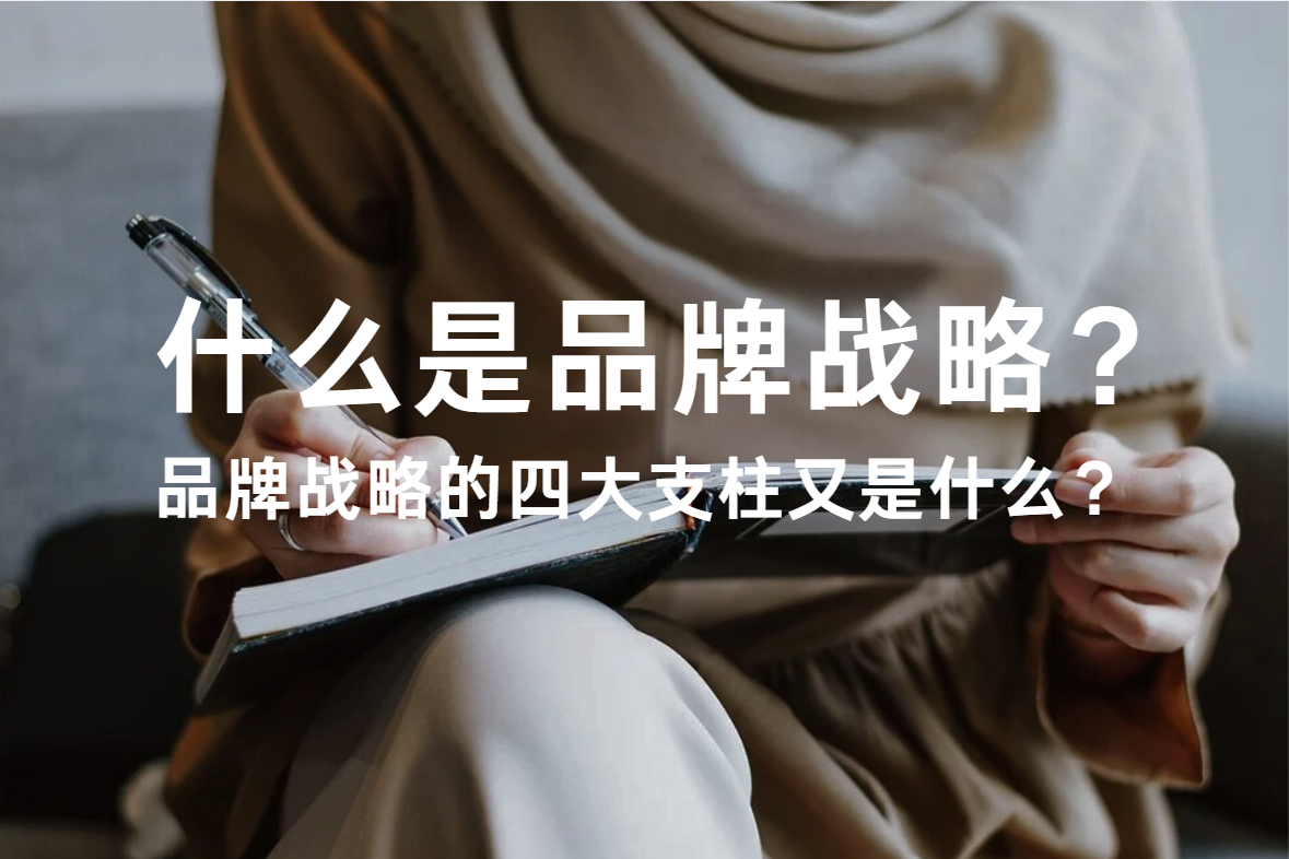 什么是品牌戰略咨詢？為什么選擇品牌戰略咨詢公司？?