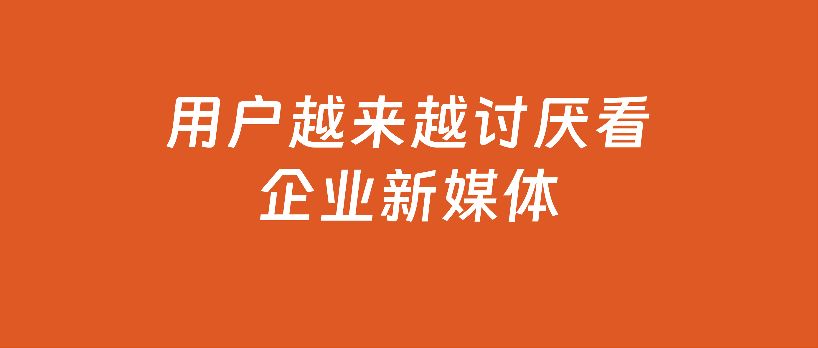 90%企業都在犯的錯：你的自媒體真的在創造價值嗎？