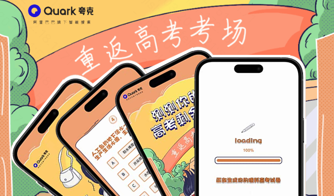 夸克高考H5：測測你的高考剩余值～