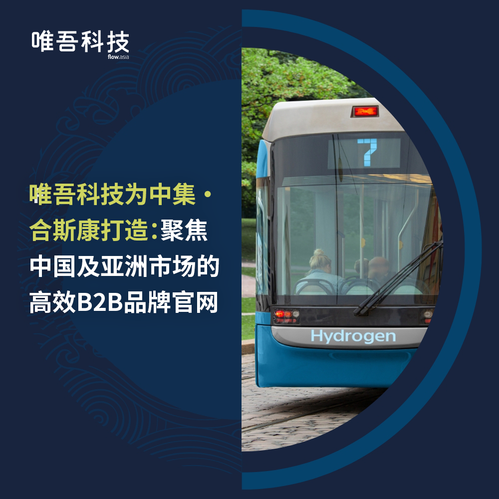 唯吾科技為中集 ? 合斯康打造：聚焦中國及亞洲市場的高效B2B品牌官網(wǎng)