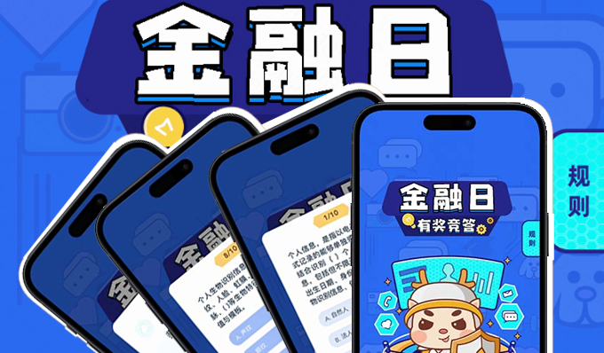 答题H5：金融小白的‘财富’小课堂～