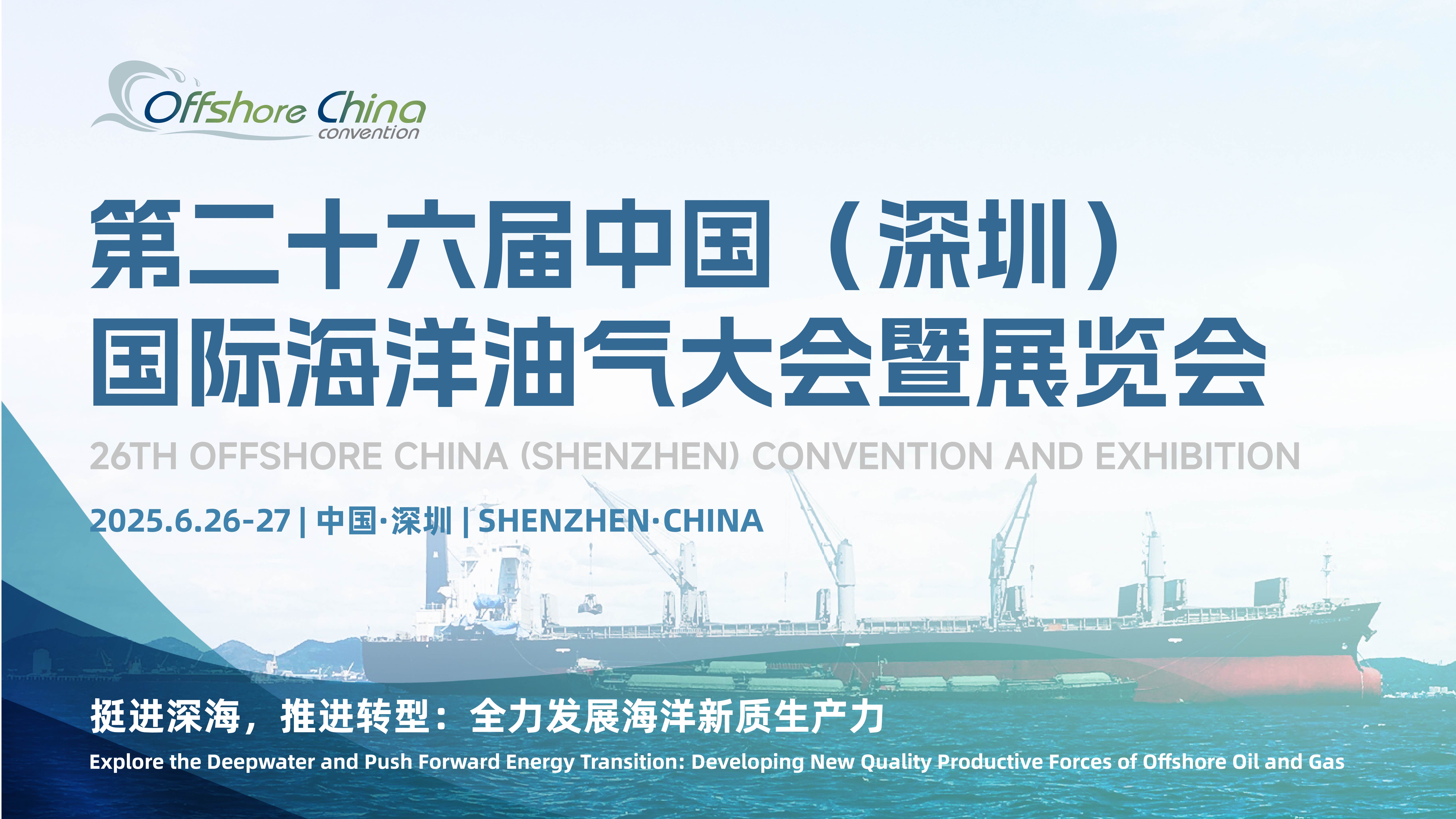 【重磅議題首發OC2025】海洋油氣行業的下一個10年，看這一場大會