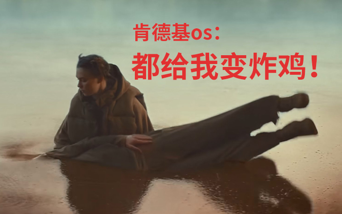 被骂出了8000多层楼，肯德基新广告让人变炸鸡？！