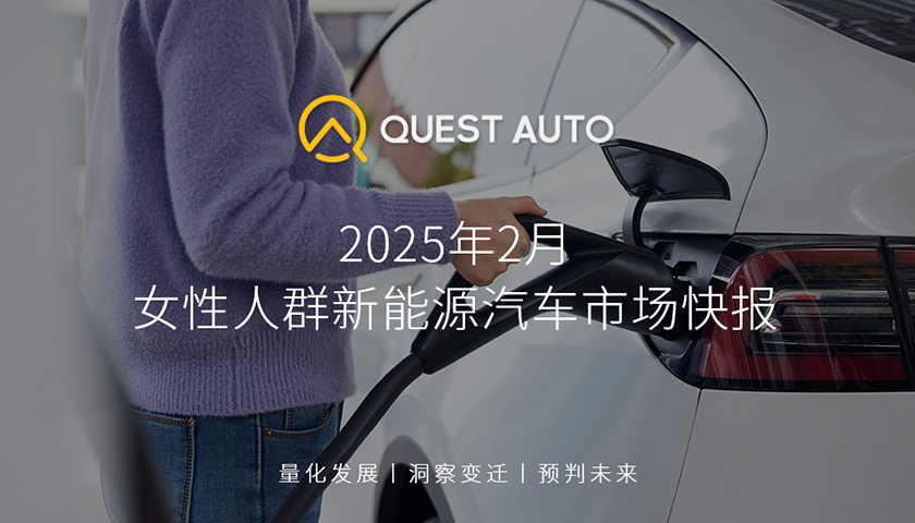 QuestAuto 女性人群新能源汽车市场快报：新能源汽车市场中女性人群占比26.5%，女性人群青睐轿车