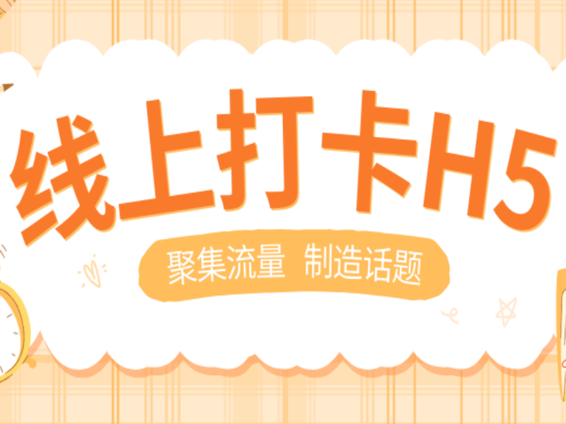 意派Epub360丨今天只研究一件事兒：線上打卡H5有哪些常見玩法？
