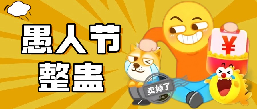 愚人节如何玩出商业价值？看淘宝送礼整活，闲鱼“卖朋友”狂欢