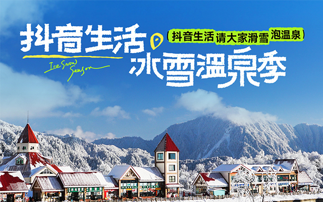 全速案例丨抖音生活服務「冰雪溫泉季-南區」創意設計