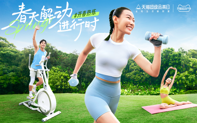 天猫开春热练超品日｜给你解个「动」～