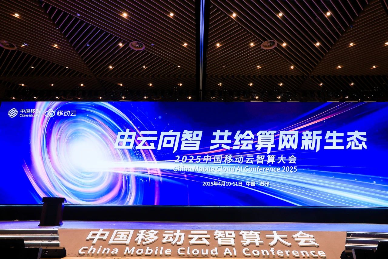 2025中國移動云智算大會回顧：云智變革，AI+躍遷