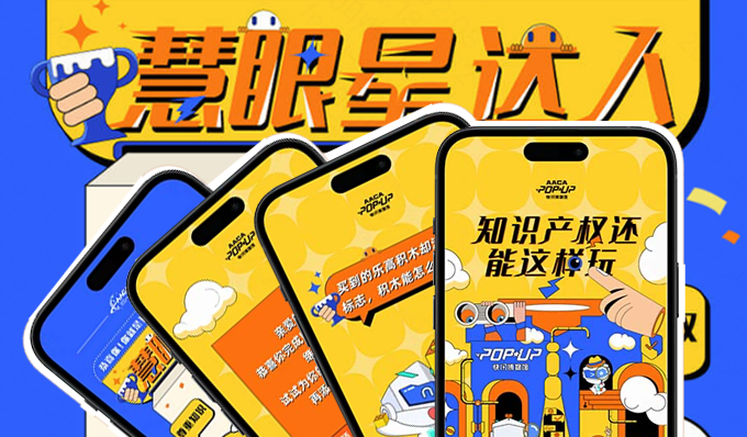 快闪博物馆H5：慧眼星达人，知识产权还能这样玩？