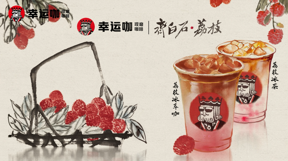 幸運咖X齊白石荔枝新品聯名