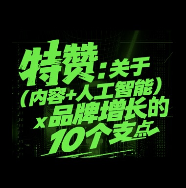 干貨解讀 | （內(nèi)容+人工智能）x 品牌增長的10個(gè)支點(diǎn)