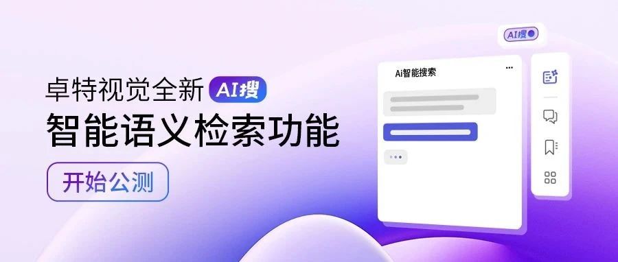 AI賦能檢索體驗(yàn)升級(jí)，卓特視覺(jué)全新「AI搜」智能語(yǔ)義檢索功能開(kāi)啟公測(cè)