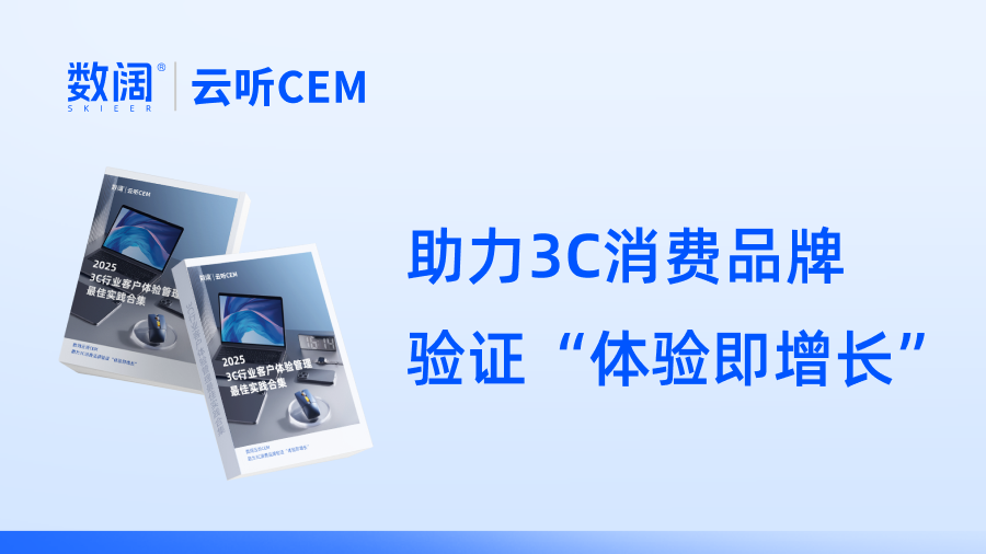 3C行業(yè)客戶體驗管理實戰(zhàn)指南 | 數(shù)闊云聽CEM案例合集限時開放