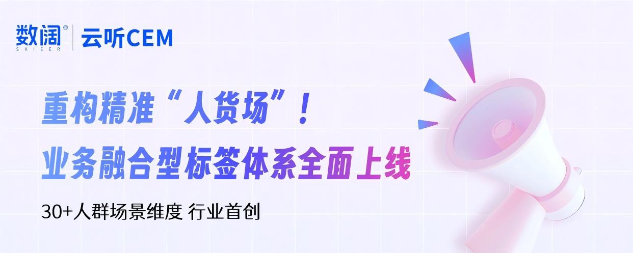 行業(yè)首創(chuàng)標簽體系！智能捕捉“人-貨-場”業(yè)務(wù)新機會