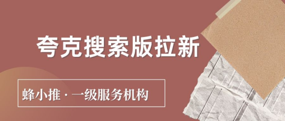 收益翻倍密碼 —— 夸克搜索版推廣高轉化關鍵詞清單
