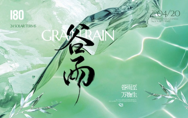 壹捌零創意集團 | 谷雨生百谷，匠心醞豐年