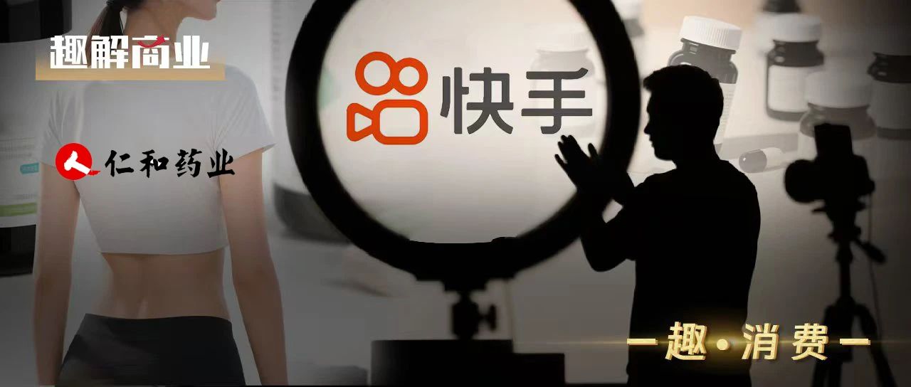  快手阿浩被“罵上熱搜”，連帶“坑”了仁和藥業