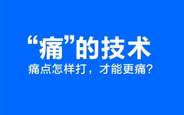 “痛”的技術——文案打擊痛點的具體方法