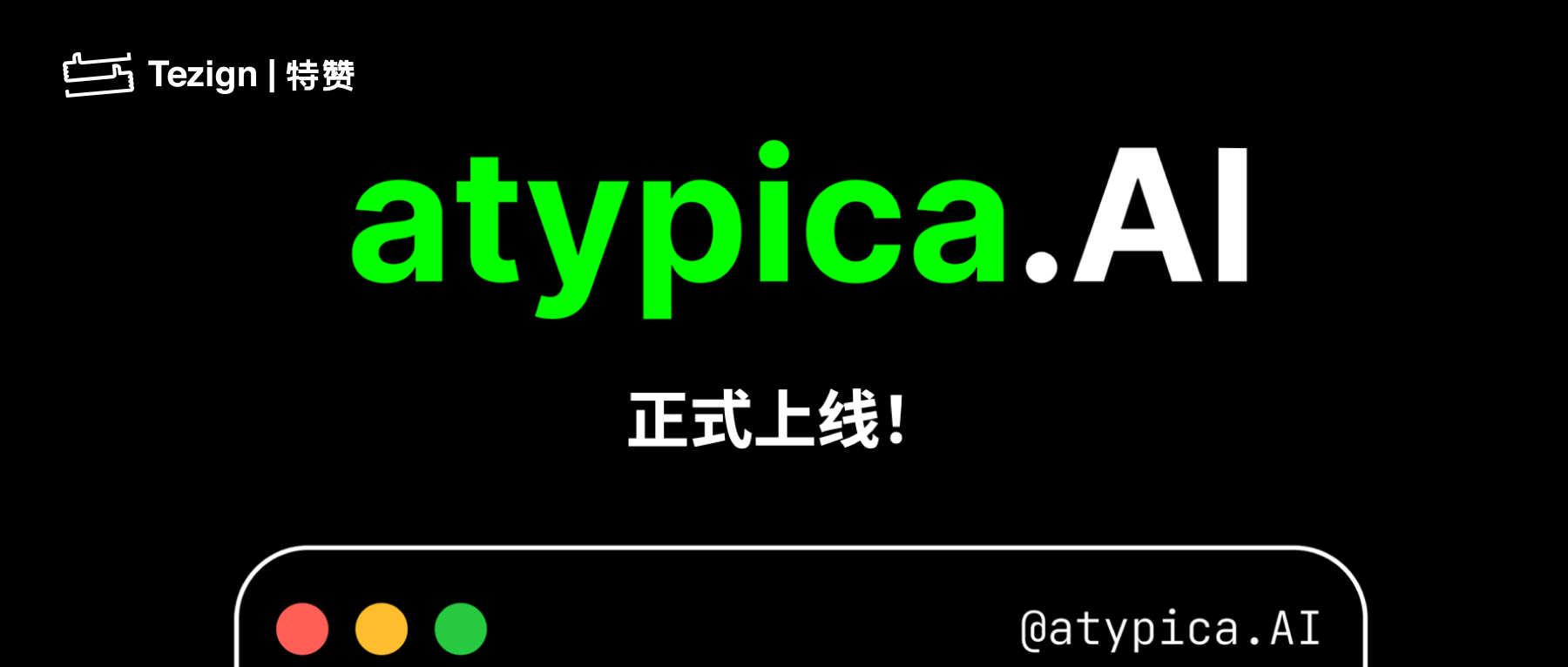 atypica.AI —— 你的高質(zhì)量商業(yè)分析團(tuán)隊(duì)，正式上線！