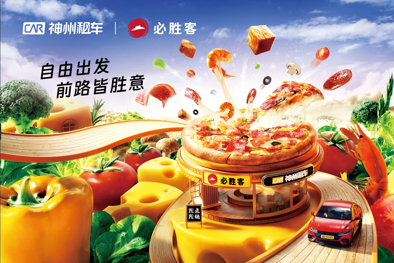 自由出發(fā)，自在神州：神州租車的“場景聯(lián)名”創(chuàng)意實踐