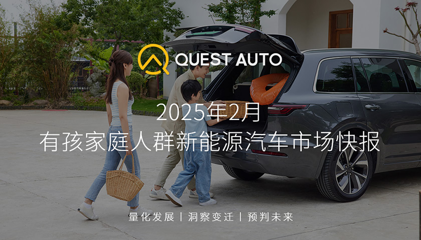 QuestAuto 有孩家庭人群新能源汽车市场快报