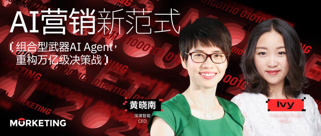 深演智能CEO黃曉南：組合型武器AI Agent，重構(gòu)萬億級決策戰(zhàn) |《AI營銷新范式》03期