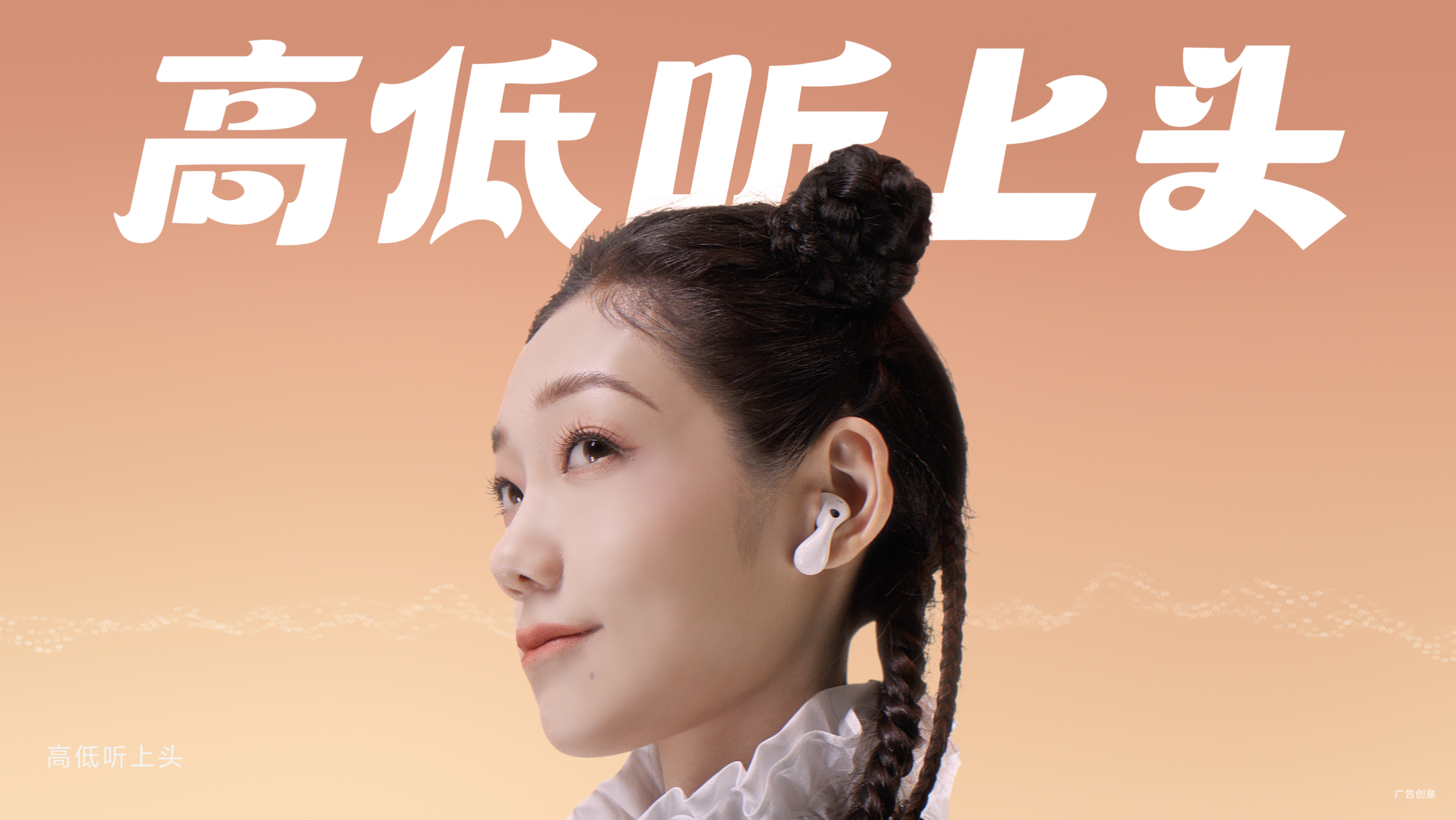 華為FreeBuds 6新品大片：高低聽上頭，越看越上頭！