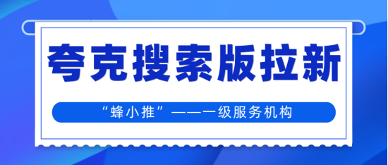 用戶只搜不注冊？讓夸克搜索版推廣轉化率飆升的文案來了