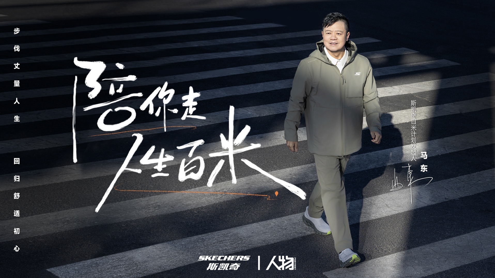 和馬東一起，走向舒適的自己