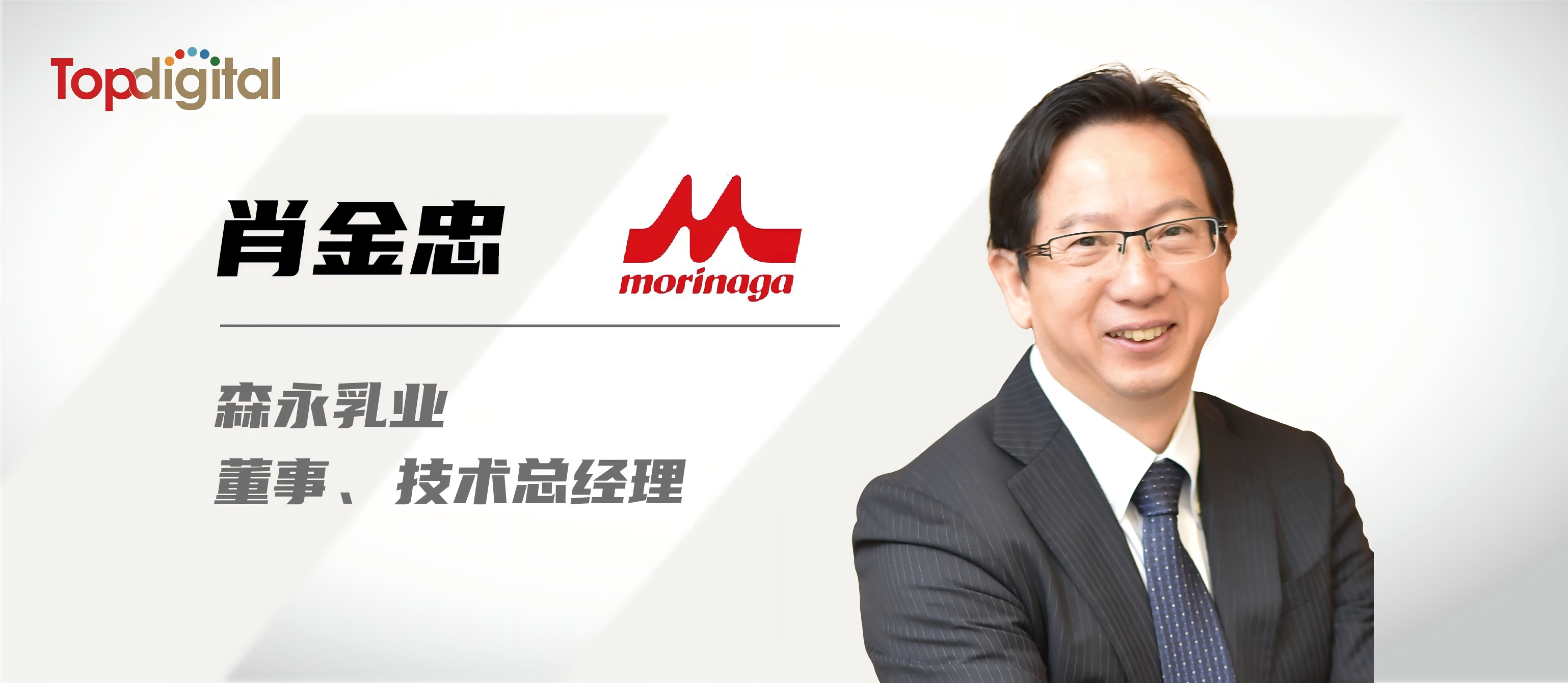 森永乳業（上海）董事、技術總經理肖金忠