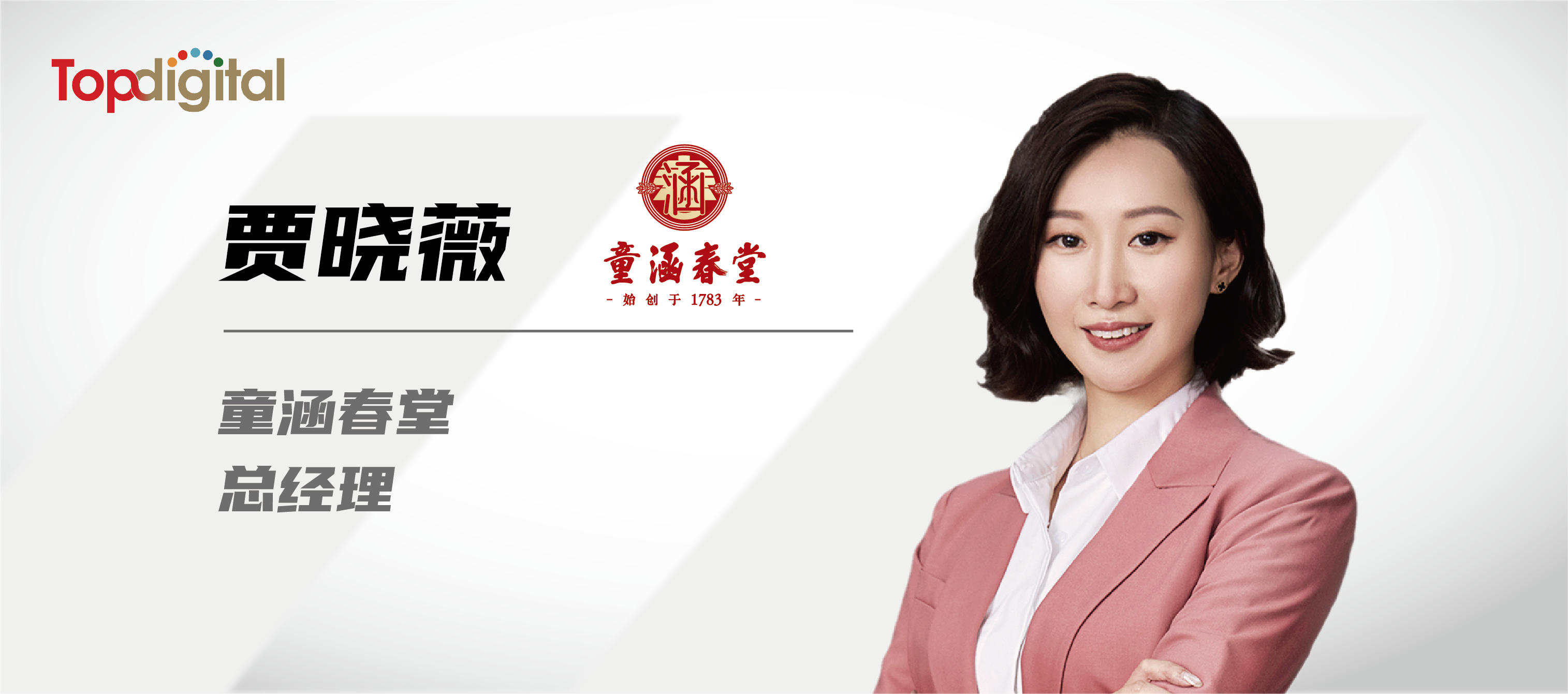TopDigital專(zhuān)訪童涵春堂總經(jīng)理賈曉薇：國(guó)藥老字號(hào)年輕化趨勢(shì)下的“變”與“不變”