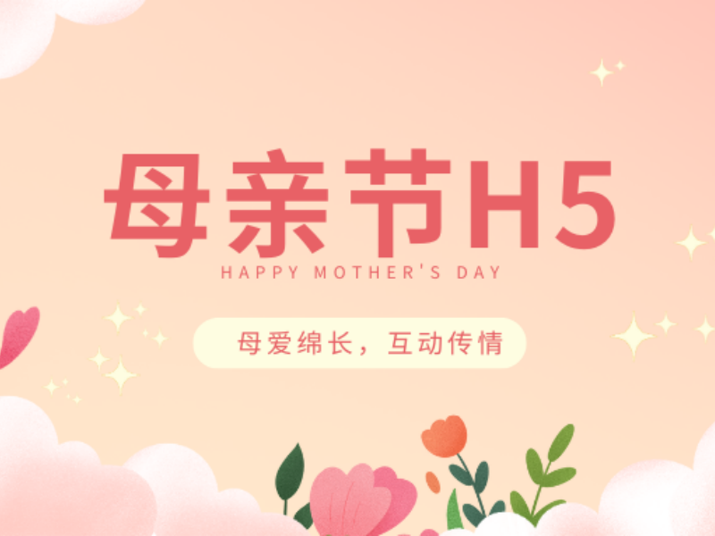 母親節(jié)創(chuàng)意告急？你要的H5案例&amp;模板來了！