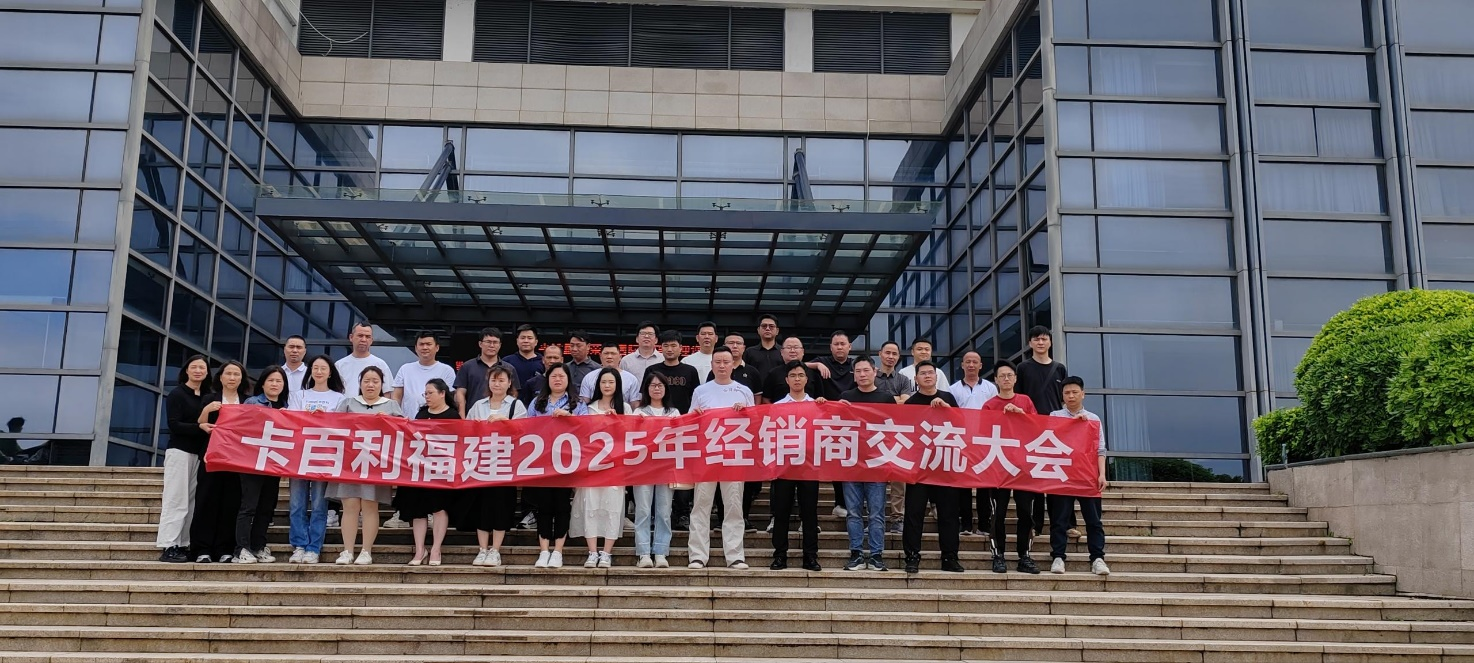 聚力同頻，合贏未來！卡百利福建省經銷商會議圓滿落幕